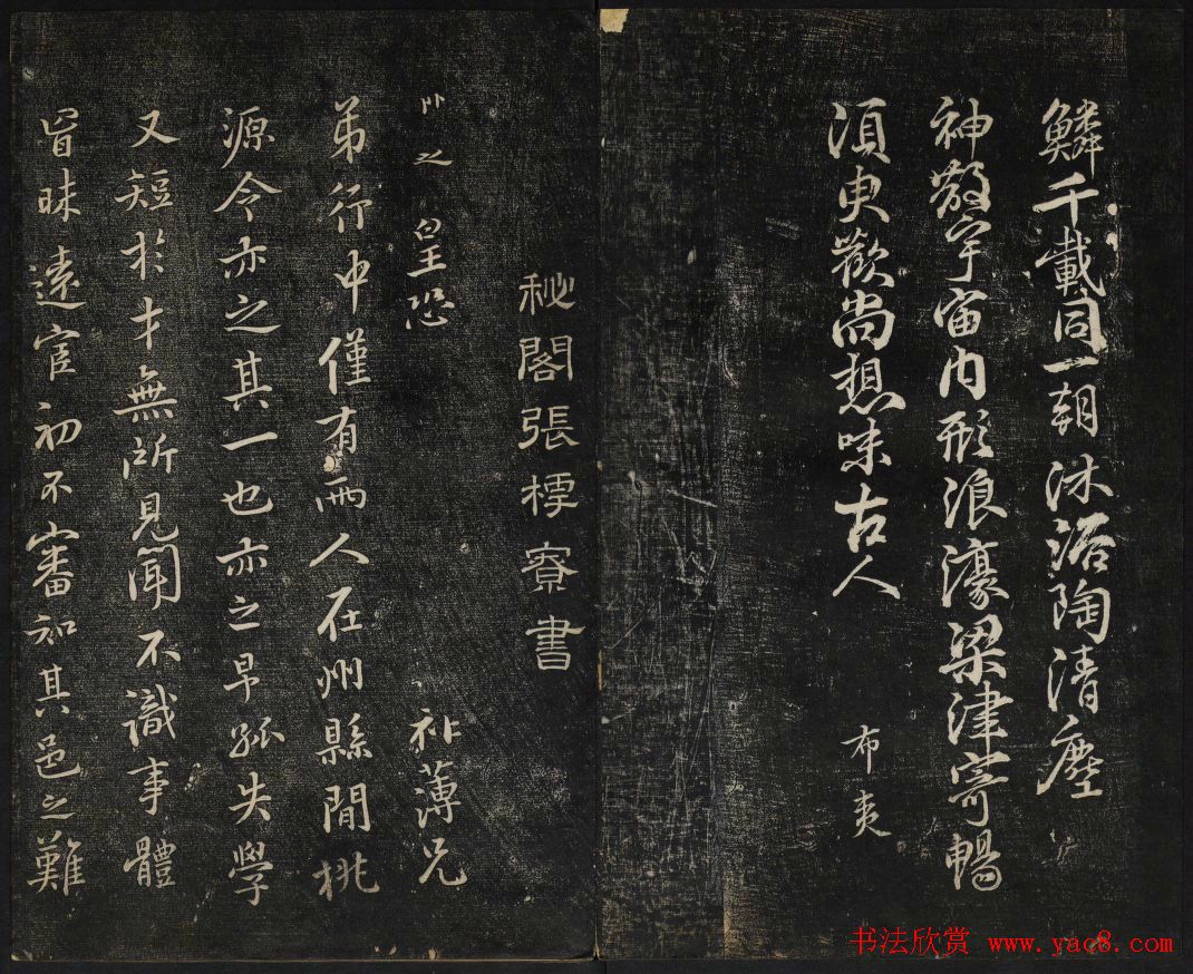 高清御赐澄清堂法帖第八册