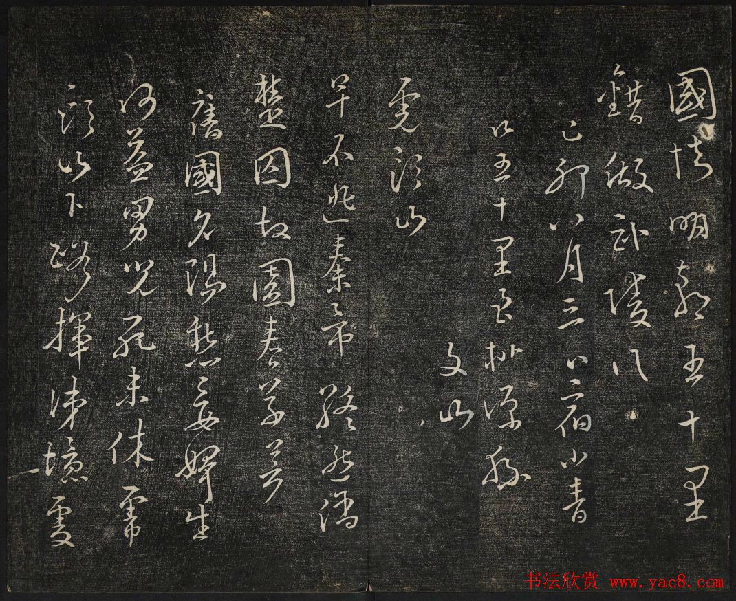 高清御赐澄清堂法帖第八册