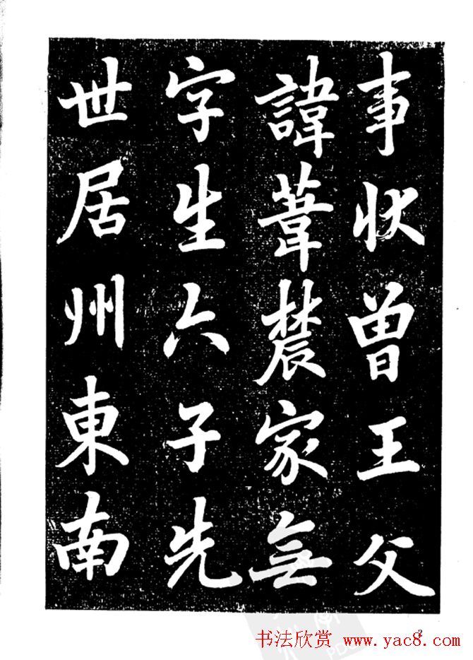 行楷书法影印本《李榕书事狀碑》