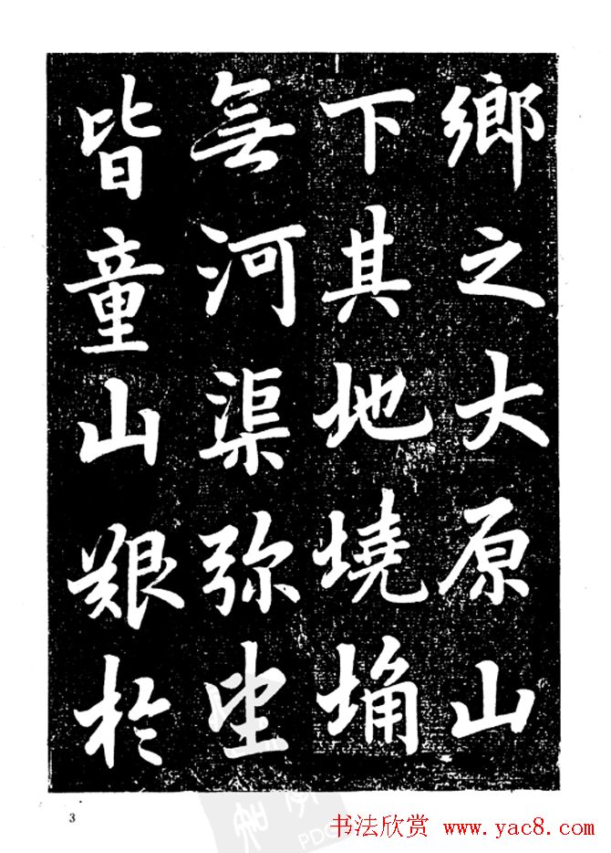 行楷书法影印本《李榕书事狀碑》