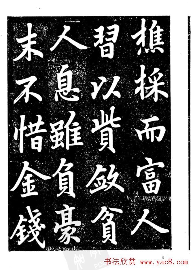 行楷书法影印本《李榕书事狀碑》