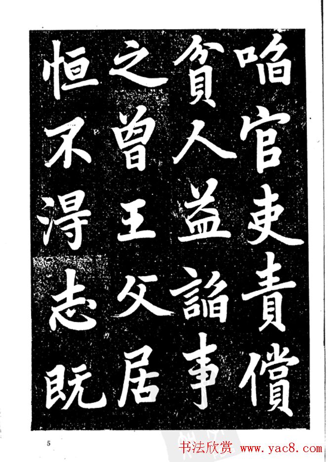 行楷书法影印本《李榕书事狀碑》