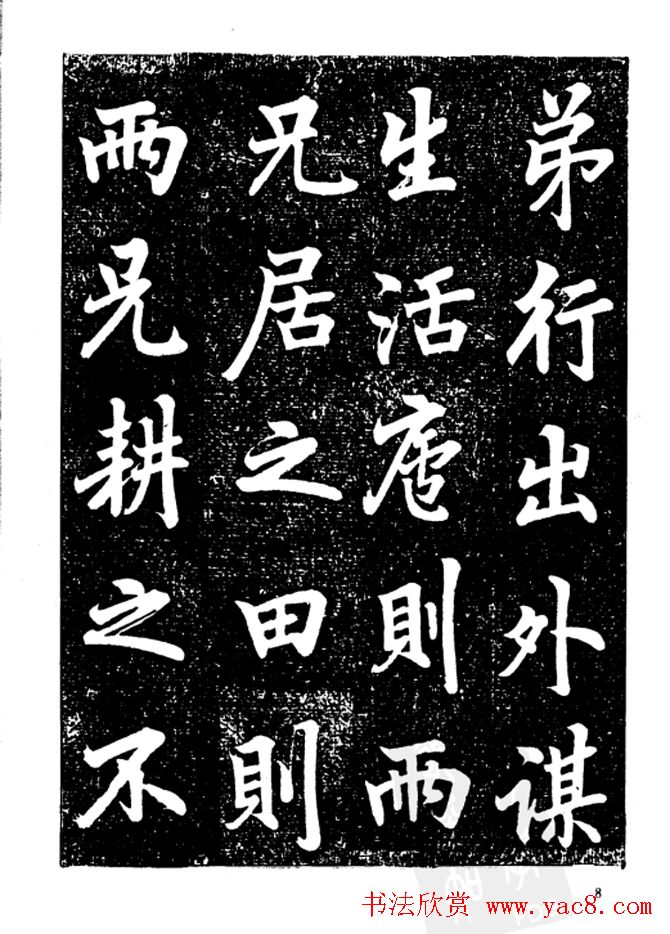 行楷书法影印本《李榕书事狀碑》