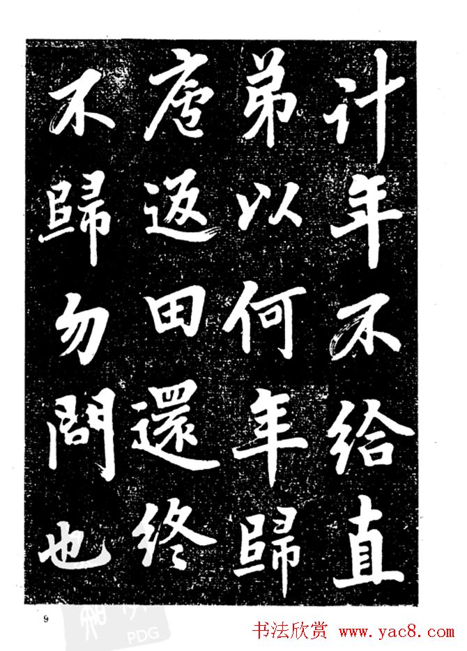 行楷书法影印本《李榕书事狀碑》