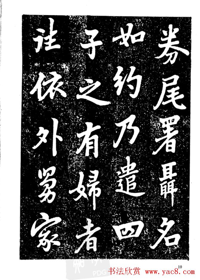 行楷书法影印本《李榕书事狀碑》