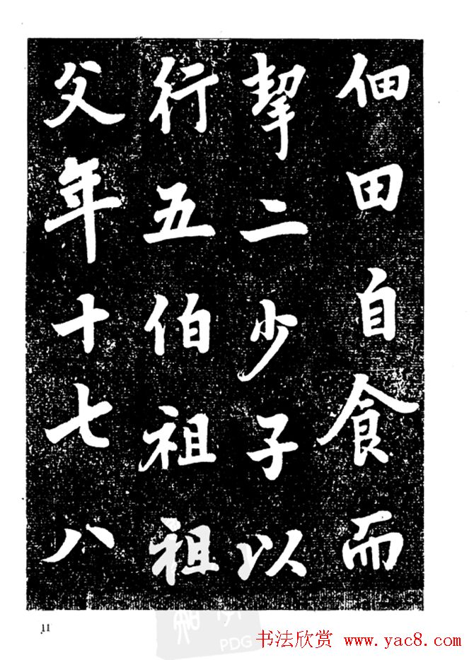 行楷书法影印本《李榕书事狀碑》