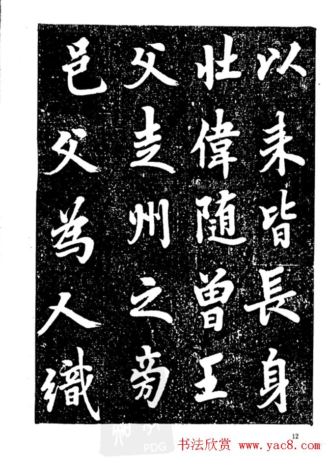 行楷书法影印本《李榕书事狀碑》