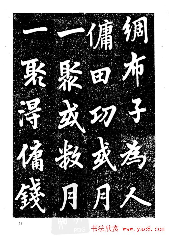 行楷书法影印本《李榕书事狀碑》