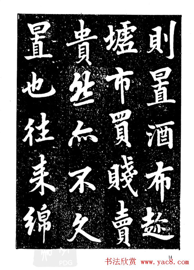 行楷书法影印本《李榕书事狀碑》