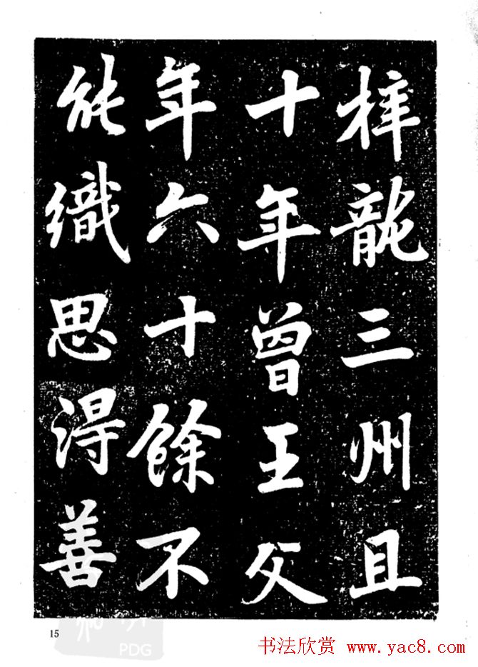 行楷书法影印本《李榕书事狀碑》