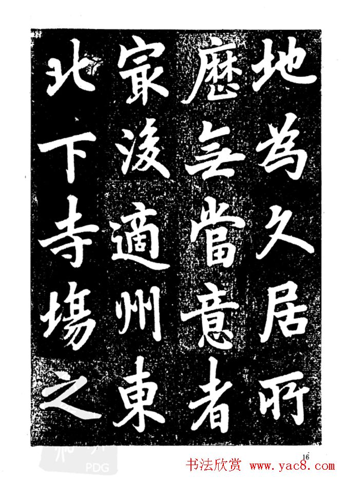 行楷书法影印本《李榕书事狀碑》