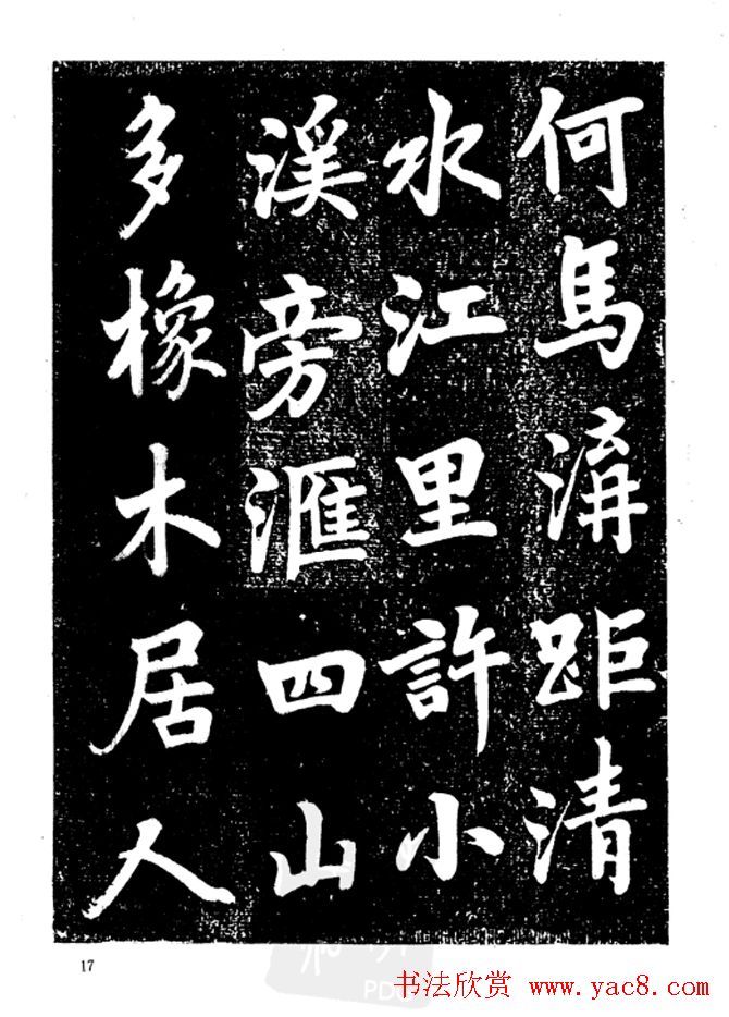 行楷书法影印本《李榕书事狀碑》