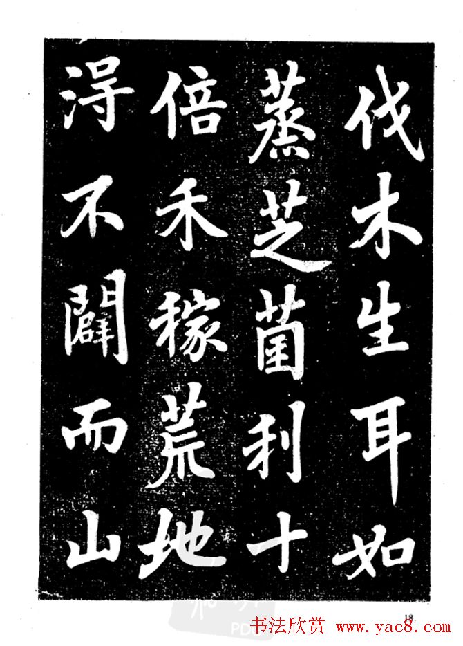 行楷书法影印本《李榕书事狀碑》