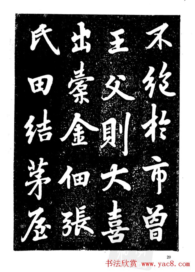 行楷书法影印本《李榕书事狀碑》