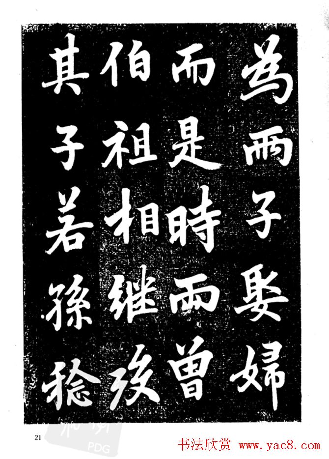 行楷书法影印本《李榕书事狀碑》