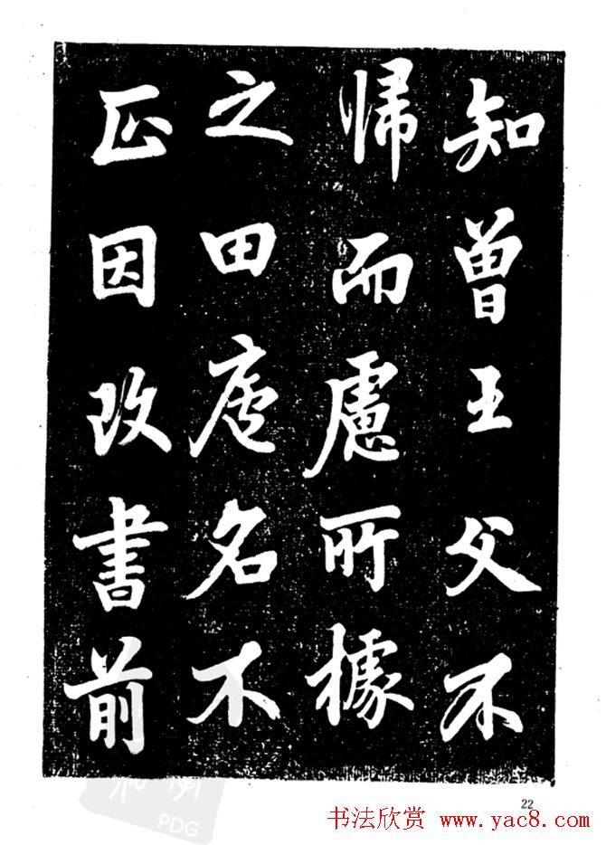 行楷书法影印本《李榕书事狀碑》