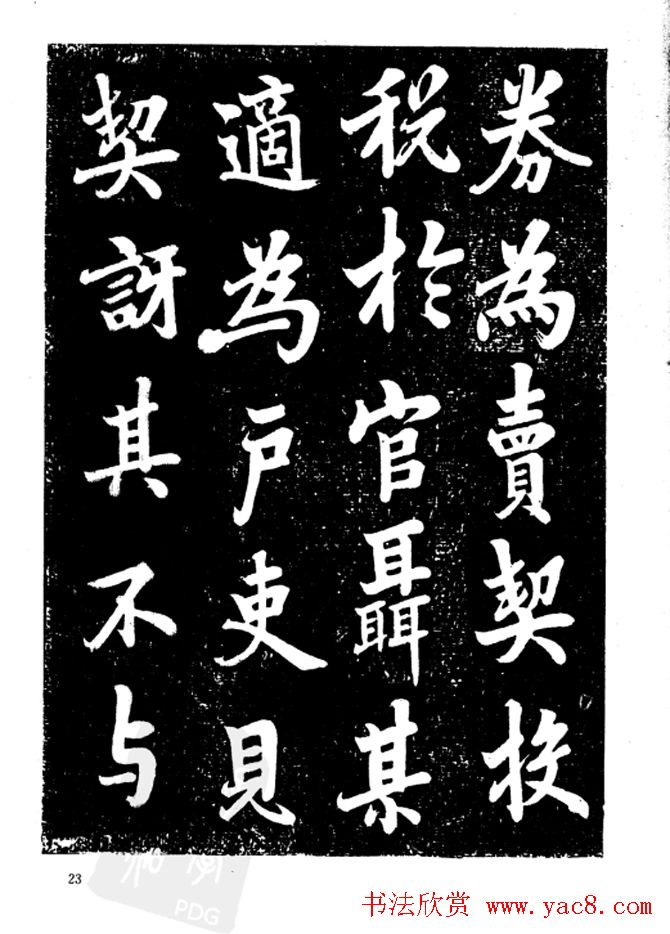 行楷书法影印本《李榕书事狀碑》