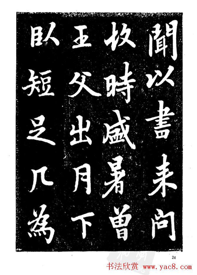 行楷书法影印本《李榕书事狀碑》