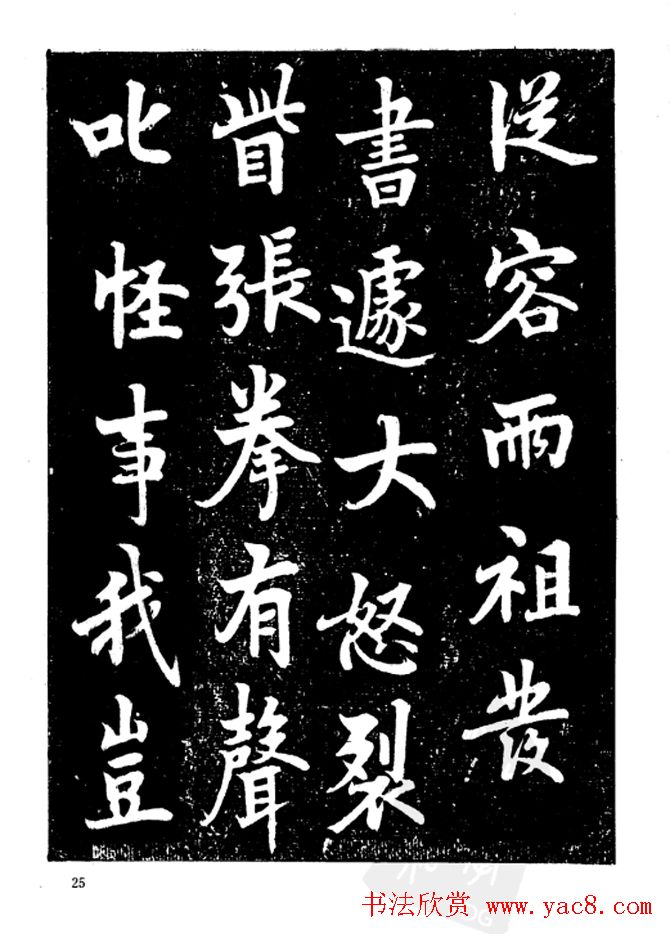 行楷书法影印本《李榕书事狀碑》