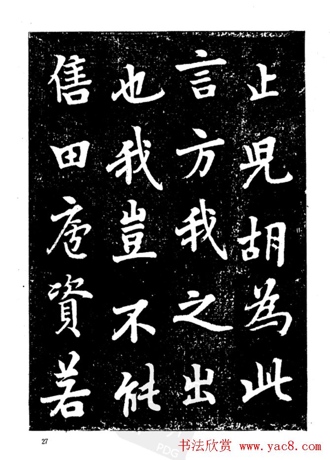 行楷书法影印本《李榕书事狀碑》