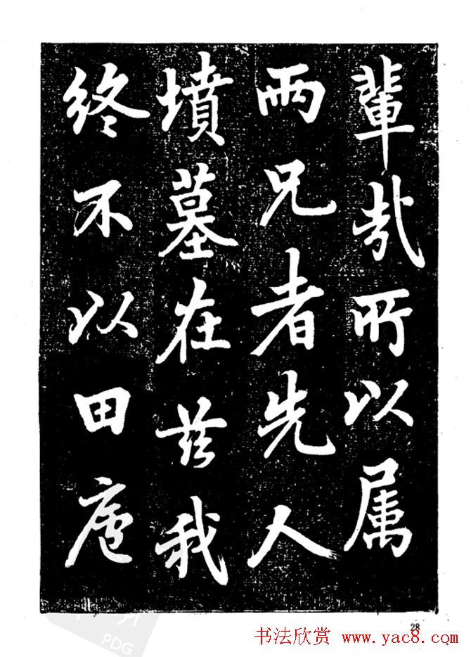 行楷书法影印本《李榕书事狀碑》