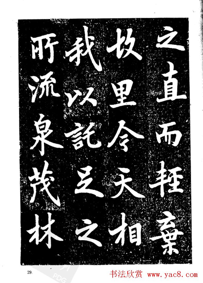 行楷书法影印本《李榕书事狀碑》