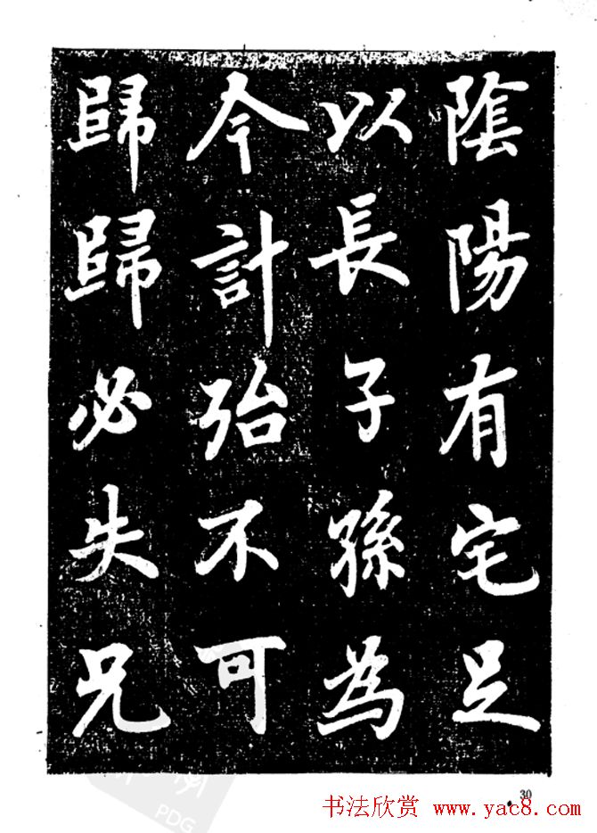 行楷书法影印本《李榕书事狀碑》