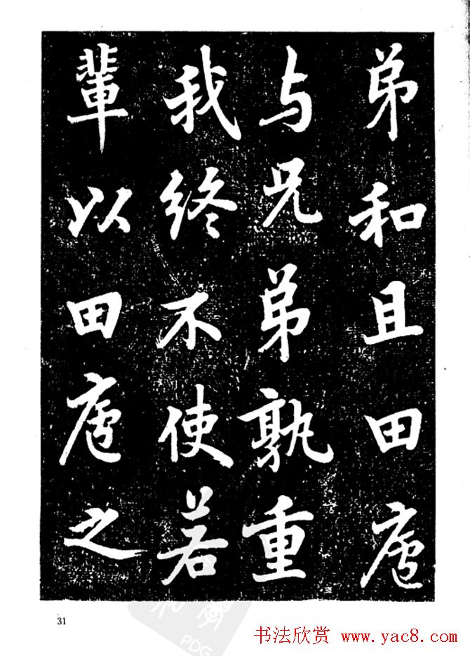 行楷书法影印本《李榕书事狀碑》