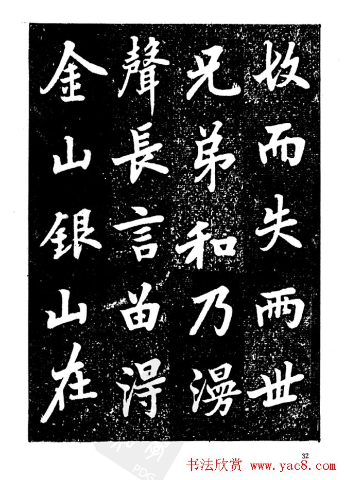 行楷书法影印本《李榕书事狀碑》