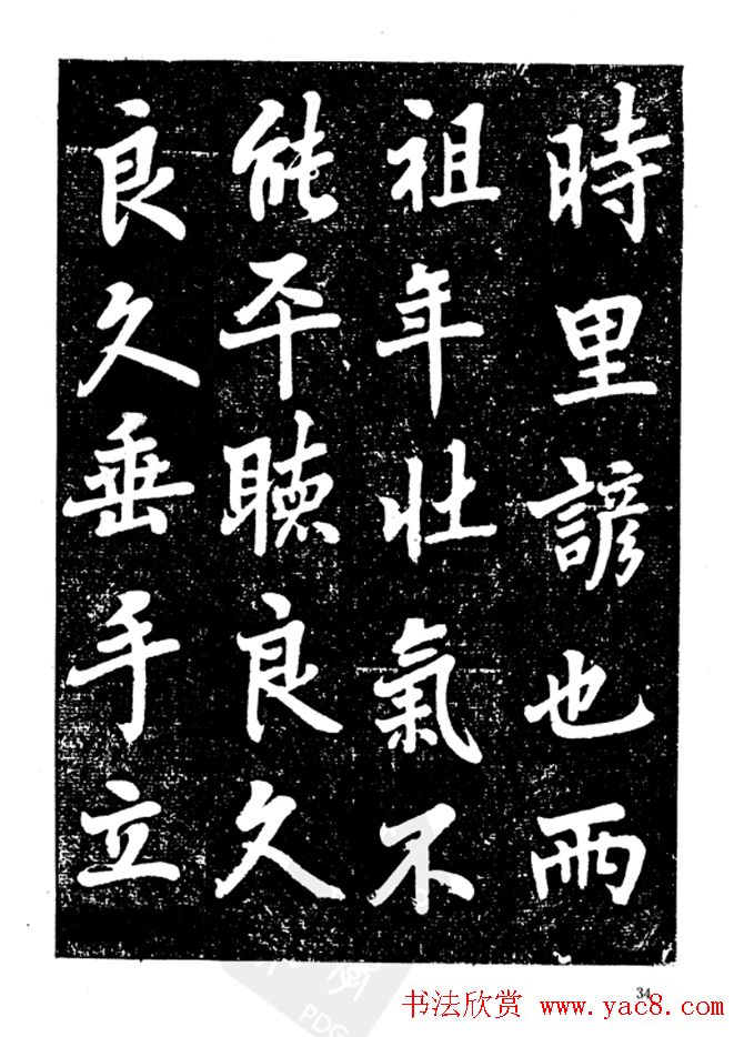 行楷书法影印本《李榕书事狀碑》