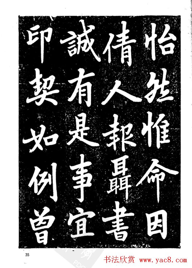 行楷书法影印本《李榕书事狀碑》