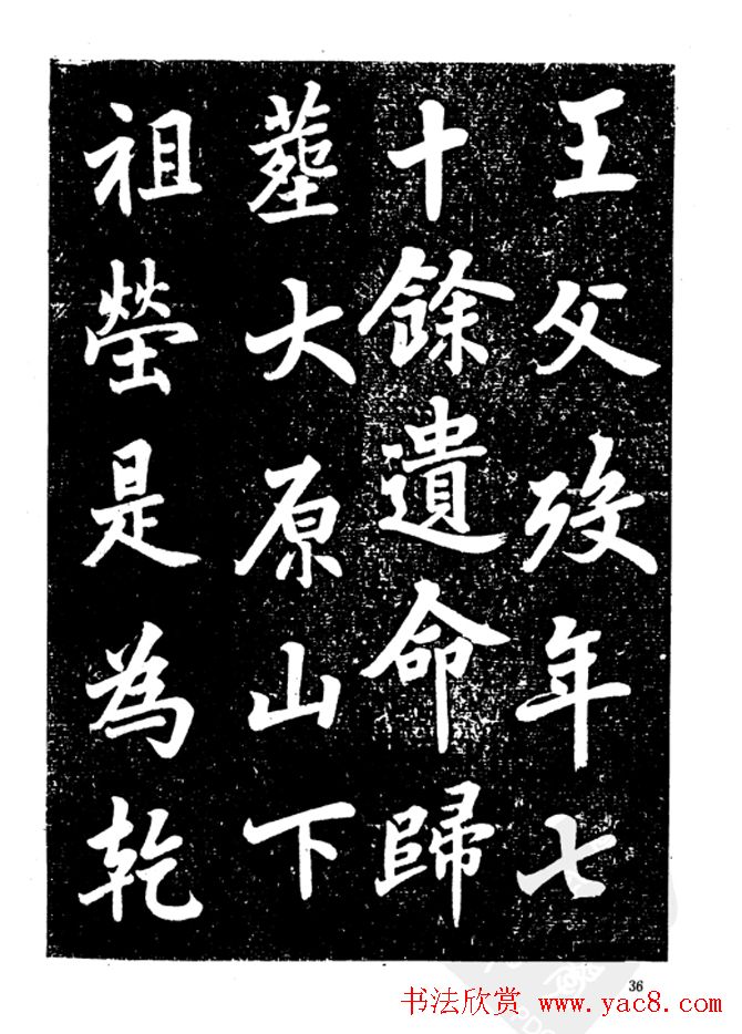 行楷书法影印本《李榕书事狀碑》