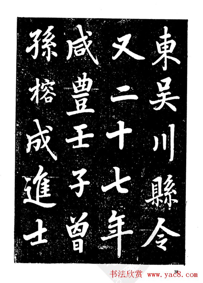 行楷书法影印本《李榕书事狀碑》