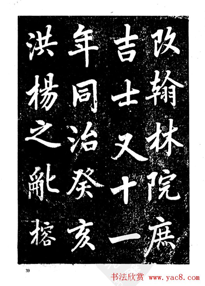 行楷书法影印本《李榕书事狀碑》