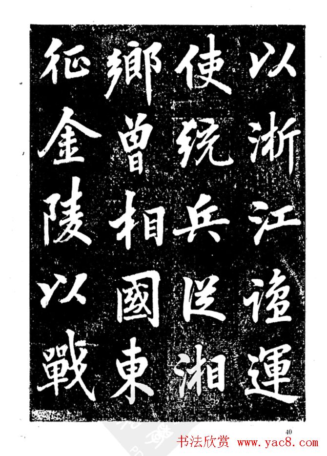 行楷书法影印本《李榕书事狀碑》