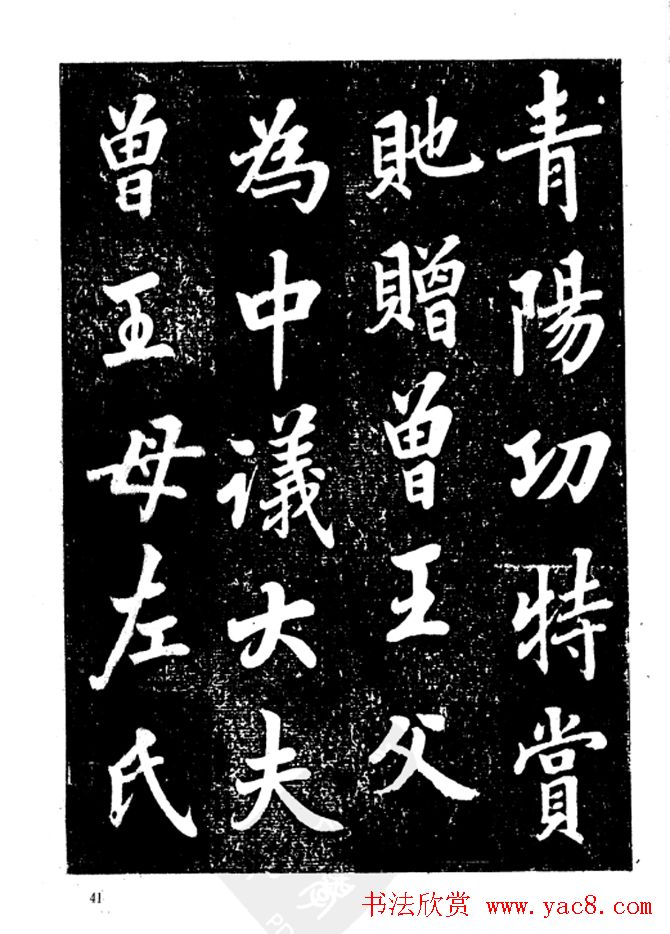 行楷书法影印本《李榕书事狀碑》