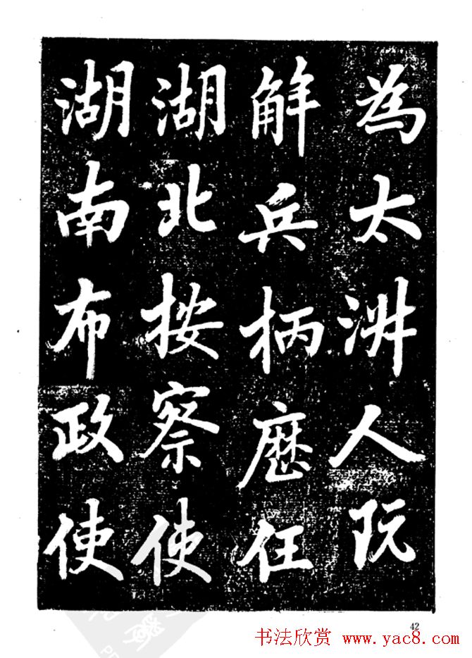 行楷书法影印本《李榕书事狀碑》