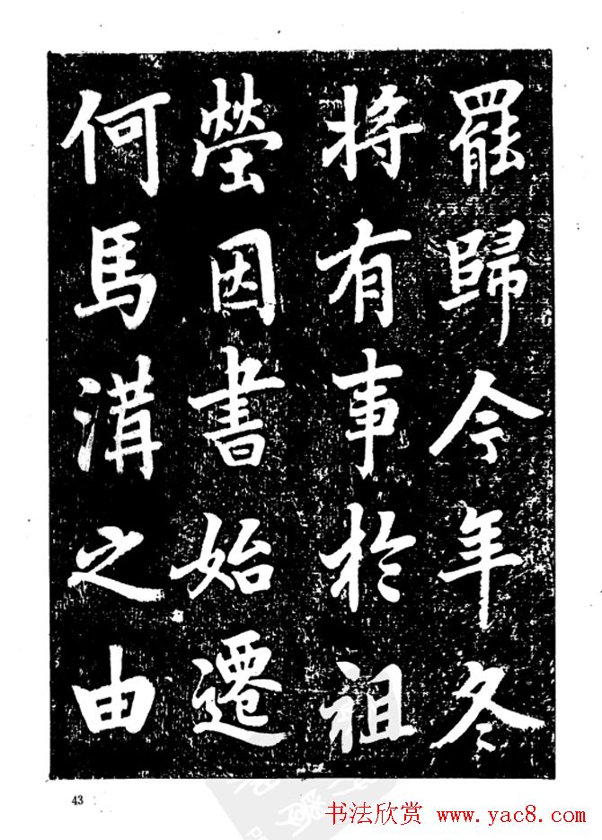 行楷书法影印本《李榕书事狀碑》