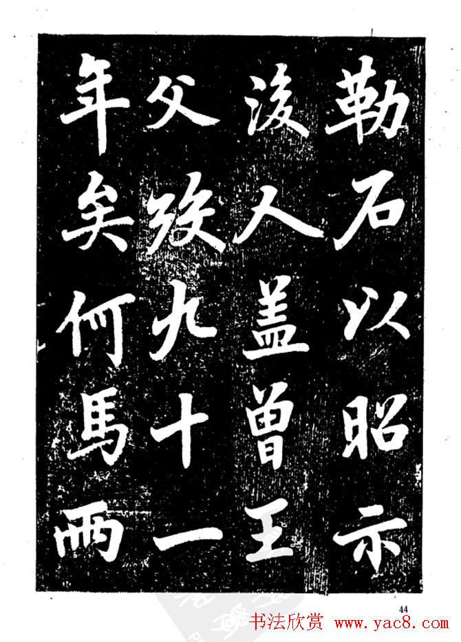 行楷书法影印本《李榕书事狀碑》