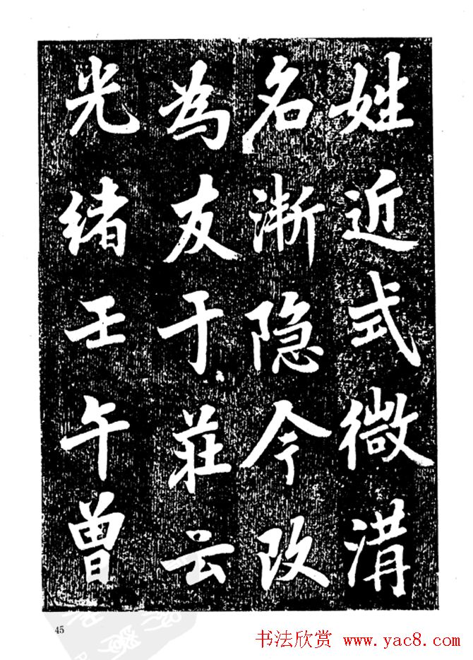 行楷书法影印本《李榕书事狀碑》