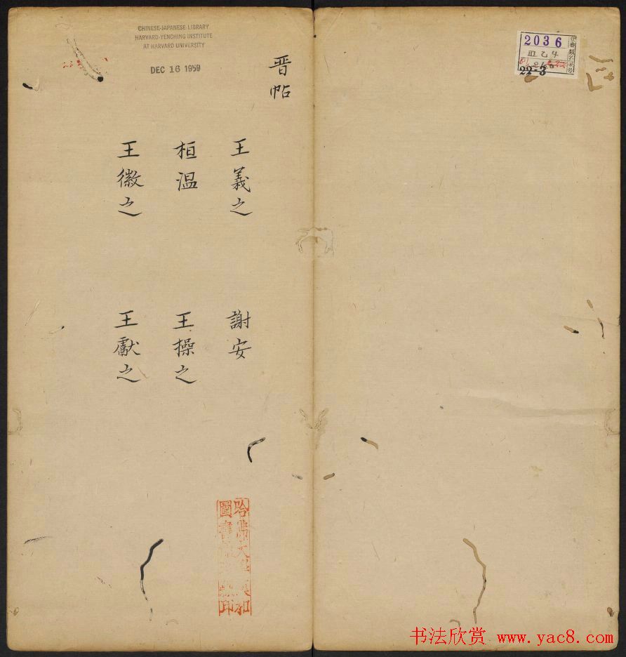 晋代六人法帖欣赏《响琴斋晋帖》