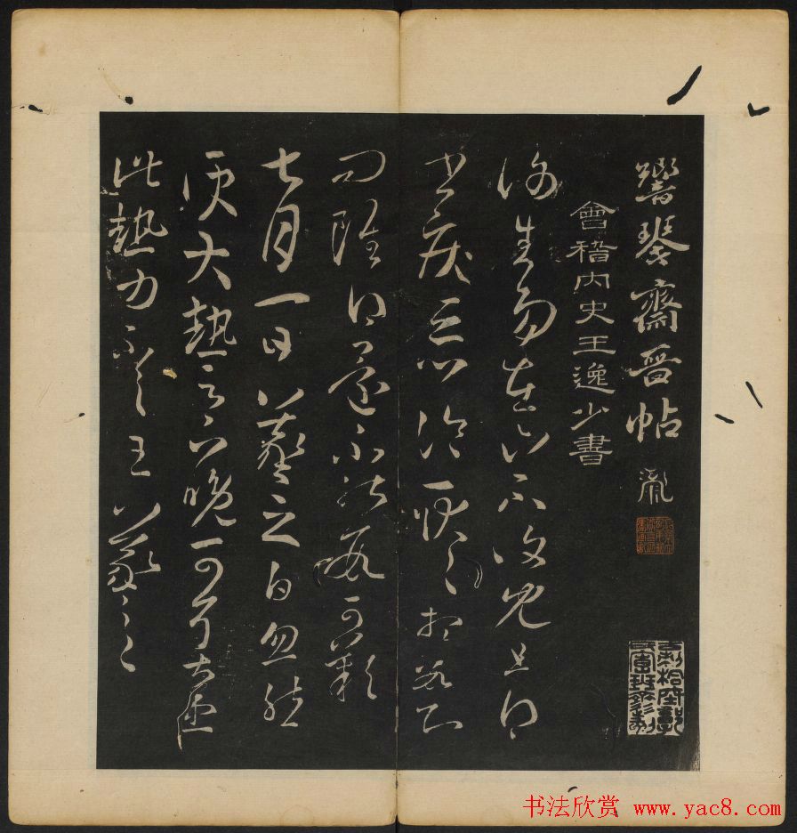 晋代六人法帖欣赏《响琴斋晋帖》