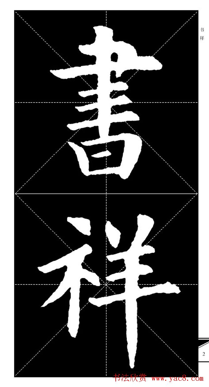 欧体字帖欣赏_实用速成集字帖·锦言精华