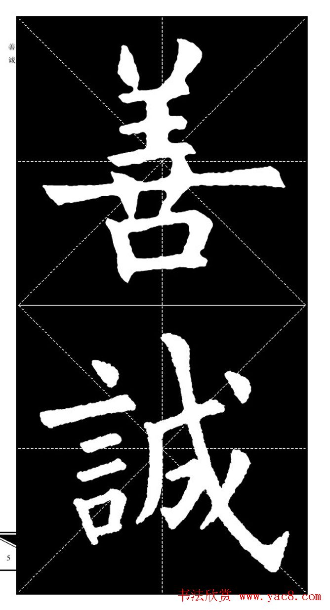 欧体字帖欣赏_实用速成集字帖·锦言精华