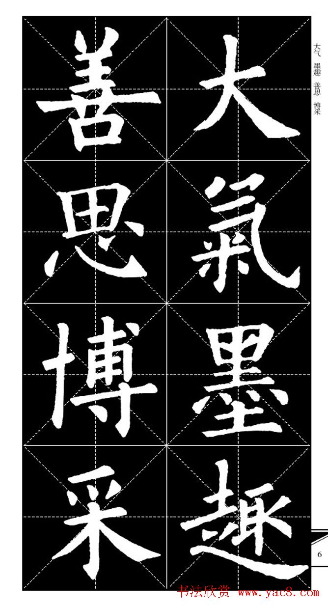 欧体字帖欣赏_实用速成集字帖·锦言精华