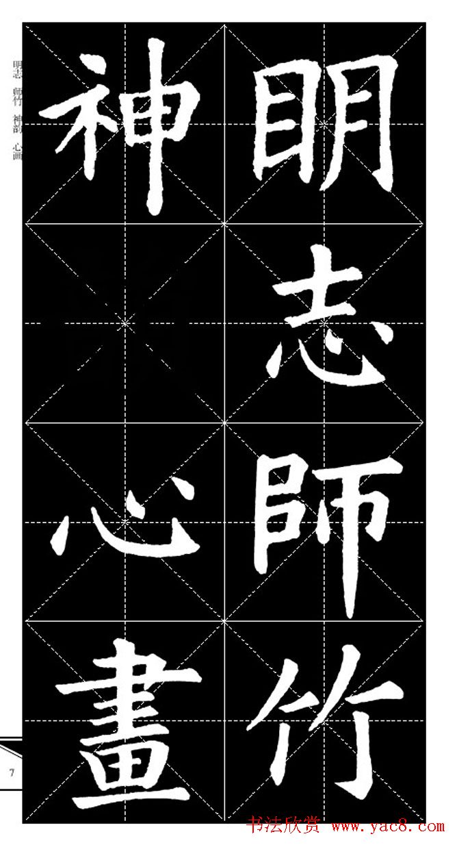 欧体字帖欣赏_实用速成集字帖·锦言精华