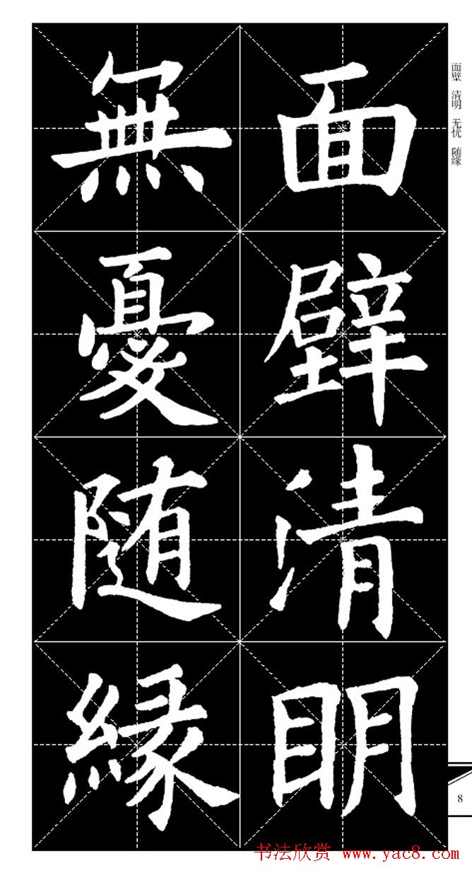 欧体字帖欣赏_实用速成集字帖·锦言精华