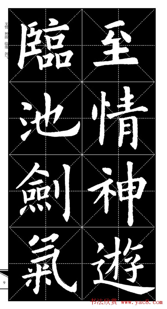 欧体字帖欣赏_实用速成集字帖·锦言精华