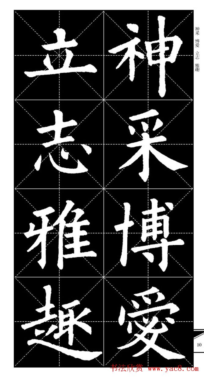 欧体字帖欣赏_实用速成集字帖·锦言精华