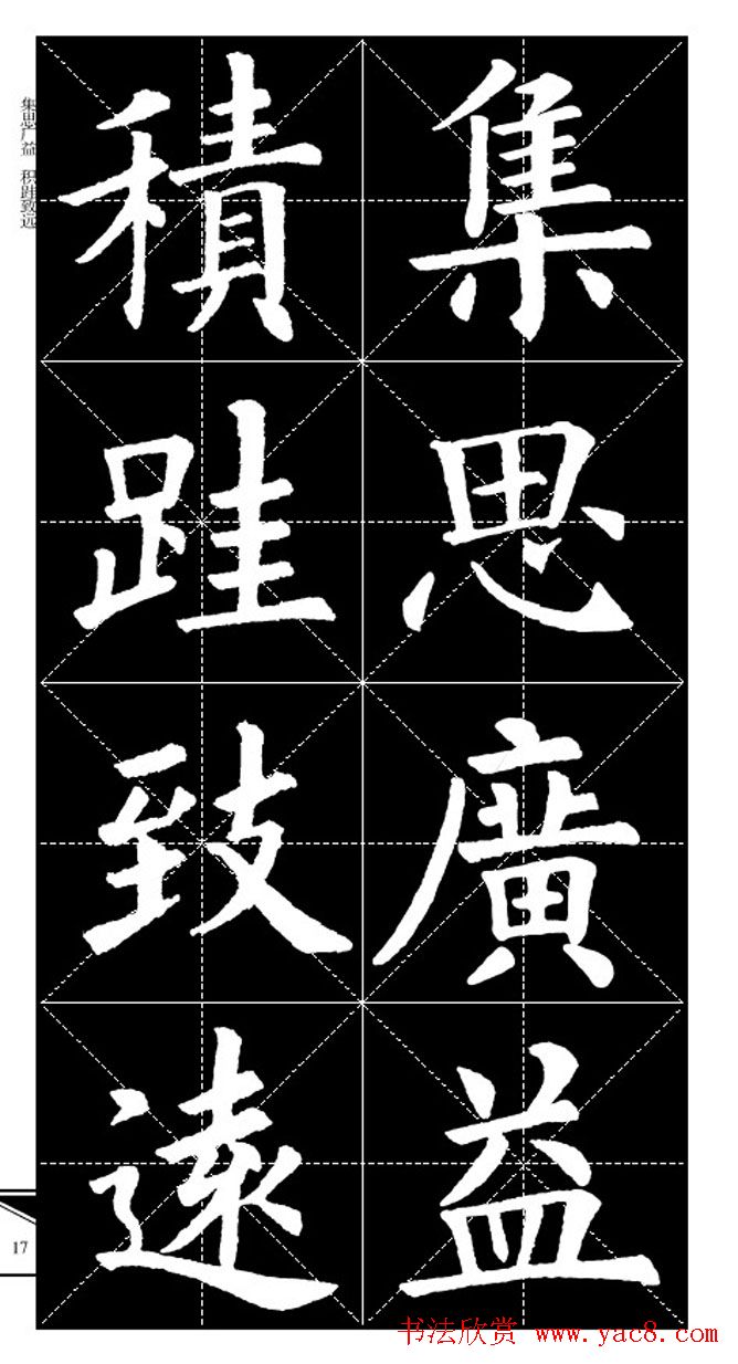 欧体字帖欣赏_实用速成集字帖·锦言精华